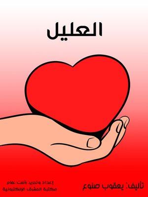 cover image of العليل